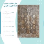 فرش ماشینی ساوین کد 4061 زمینه طوسی